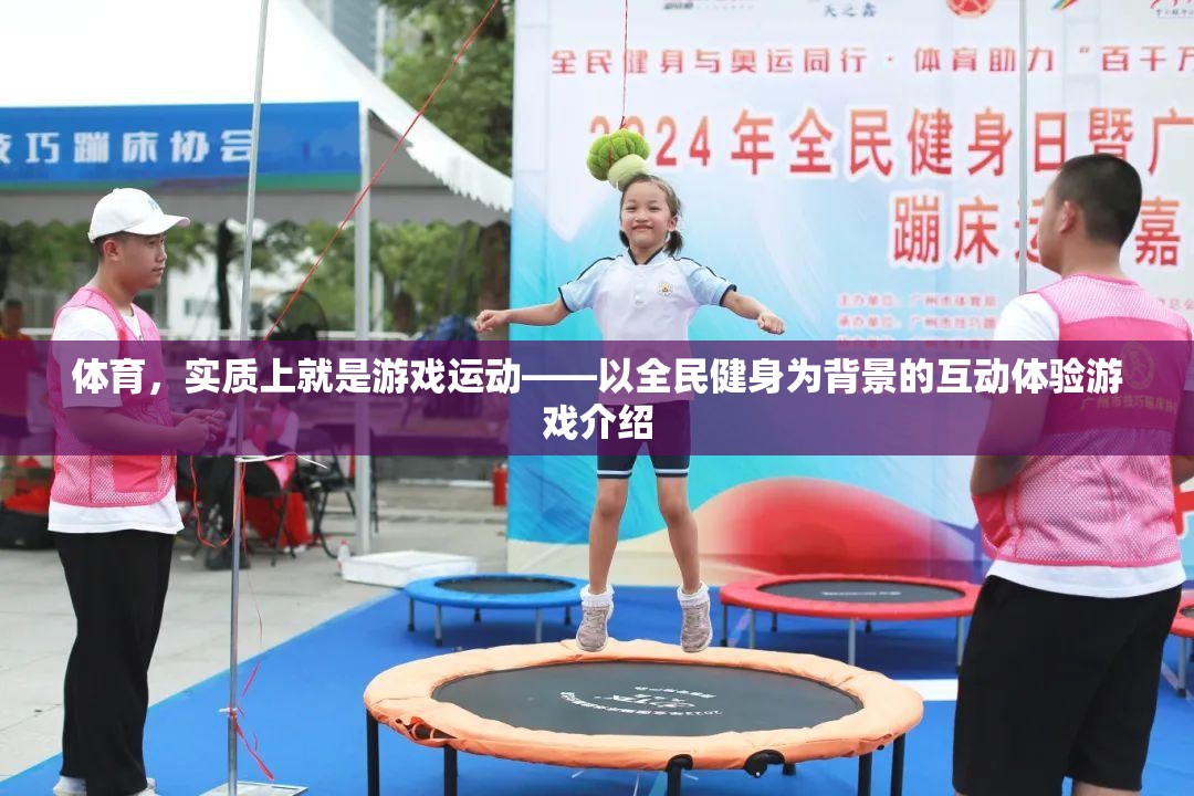 全民健身背景下的互動(dòng)體驗(yàn)，體育的互動(dòng)游戲化