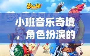 小班音樂奇境，角色扮演的夢幻音樂之旅