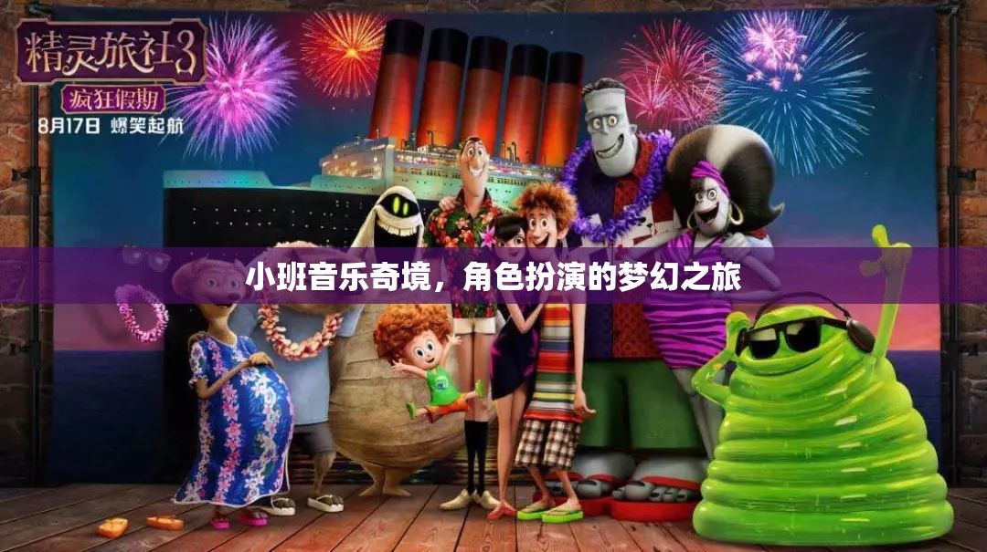 小班音樂奇境，角色扮演的夢幻音樂之旅