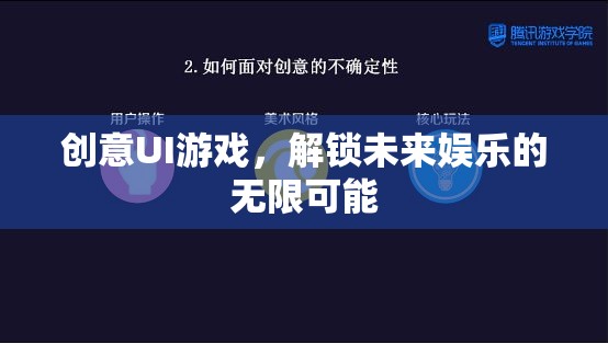 創(chuàng)意UI游戲，解鎖未來娛樂的無限可能