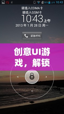 創(chuàng)意UI游戲，解鎖未來娛樂的無限可能