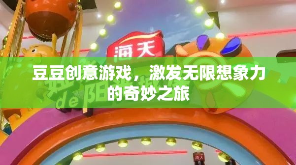 豆豆創(chuàng)意游戲，開啟無限想象力的奇妙旅程