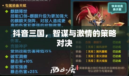 抖音三國，智謀與激情的在線策略對決