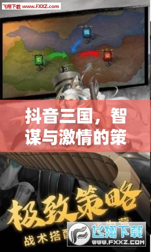 抖音三國，智謀與激情的在線策略對決