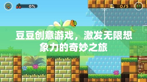 豆豆創(chuàng)意游戲，開啟無限想象力的奇妙旅程