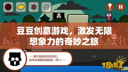 豆豆創(chuàng)意游戲，開啟無限想象力的奇妙旅程