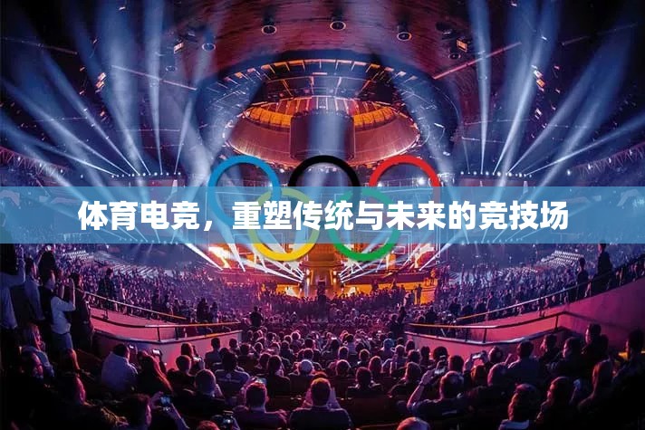 體育電競，重塑傳統(tǒng)與未來的競技場