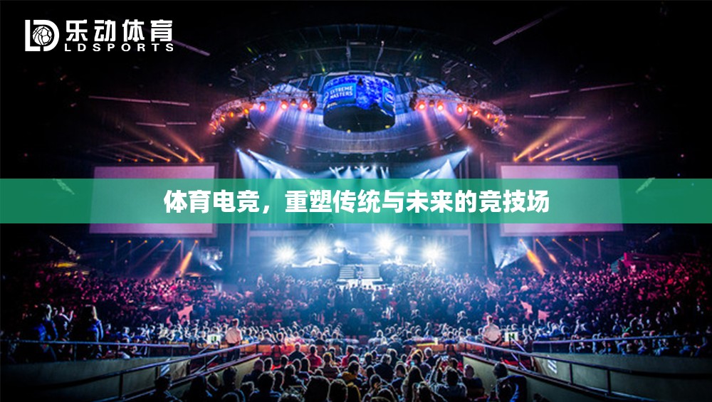 體育電競，重塑傳統(tǒng)與未來的競技場