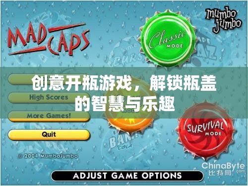 解鎖瓶蓋的智慧與樂(lè)趣，創(chuàng)意開瓶游戲