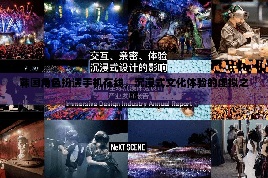 韓國角色扮演手機在線，開啟沉浸式文化體驗的虛擬之旅