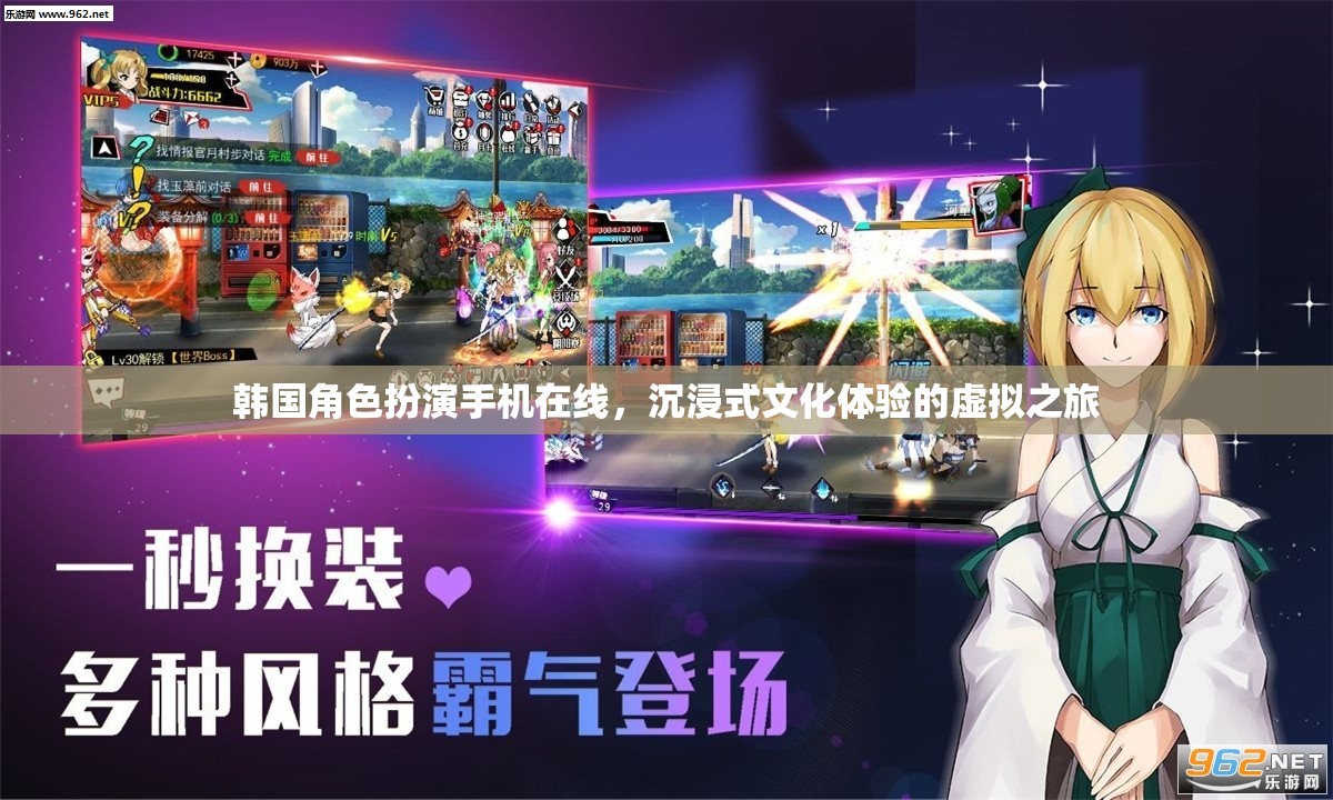 韓國角色扮演手機在線，開啟沉浸式文化體驗的虛擬之旅