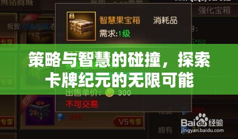 策略與智慧的交響，解鎖卡牌紀(jì)元的無(wú)限潛能
