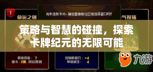 策略與智慧的交響，解鎖卡牌紀(jì)元的無(wú)限潛能