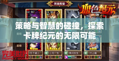策略與智慧的交響，解鎖卡牌紀(jì)元的無(wú)限潛能