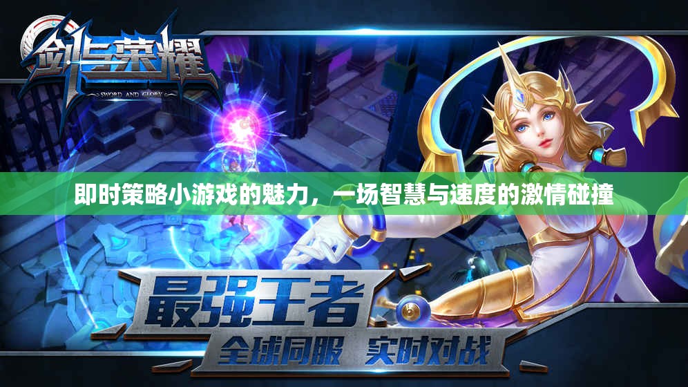 即時策略小游戲的智慧與速度，激情碰撞的魅力
