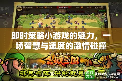 即時策略小游戲的智慧與速度，激情碰撞的魅力