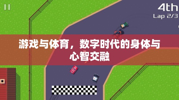 數(shù)字時代，游戲與體育中的身體與心智交融  第3張