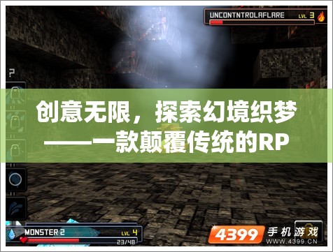 創(chuàng)意無(wú)限，探索幻境織夢(mèng)，顛覆傳統(tǒng)RPG的奇幻之旅