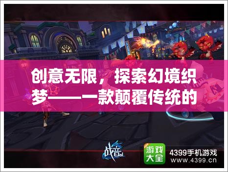 創(chuàng)意無(wú)限，探索幻境織夢(mèng)，顛覆傳統(tǒng)RPG的奇幻之旅