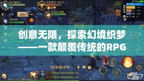 創(chuàng)意無(wú)限，探索幻境織夢(mèng)，顛覆傳統(tǒng)RPG的奇幻之旅