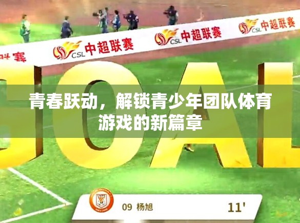 青春躍動，解鎖青少年團隊體育游戲新篇章
