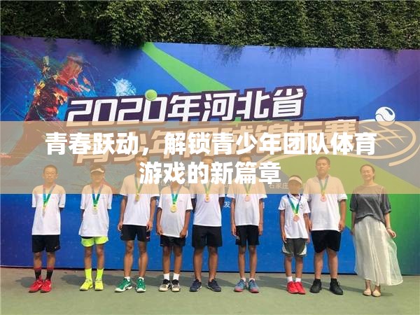 青春躍動，解鎖青少年團隊體育游戲新篇章