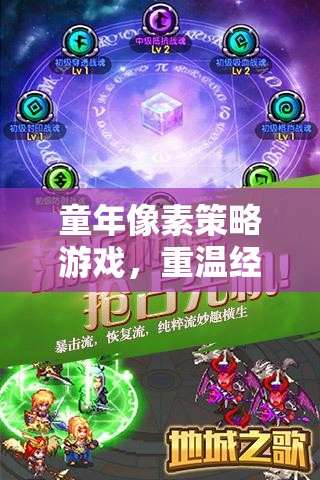 重燃回憶，經(jīng)典童年像素策略游戲再體驗