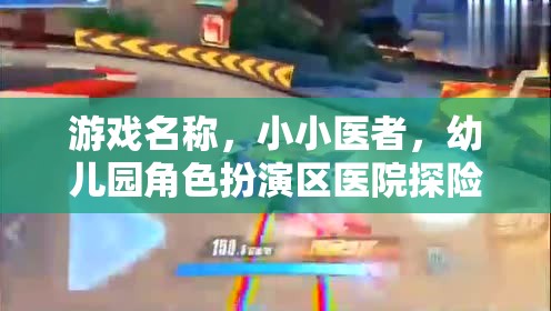 小小醫(yī)者，幼兒園角色扮演區(qū)醫(yī)院探險(xiǎn)記