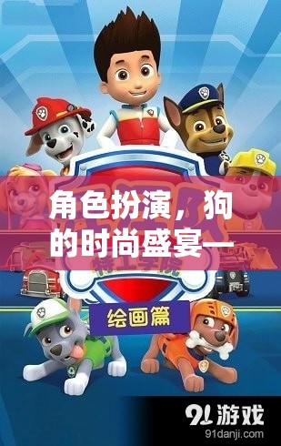 狗界時尚盛宴，汪汪樂園大冒險的角色扮演之旅