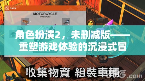 重塑游戲體驗，角色扮演2的沉浸式冒險之旅