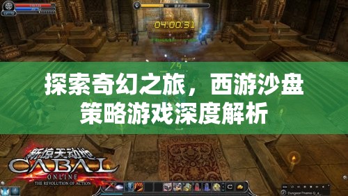 西游沙盤策略游戲，一場(chǎng)奇幻之旅的深度解析