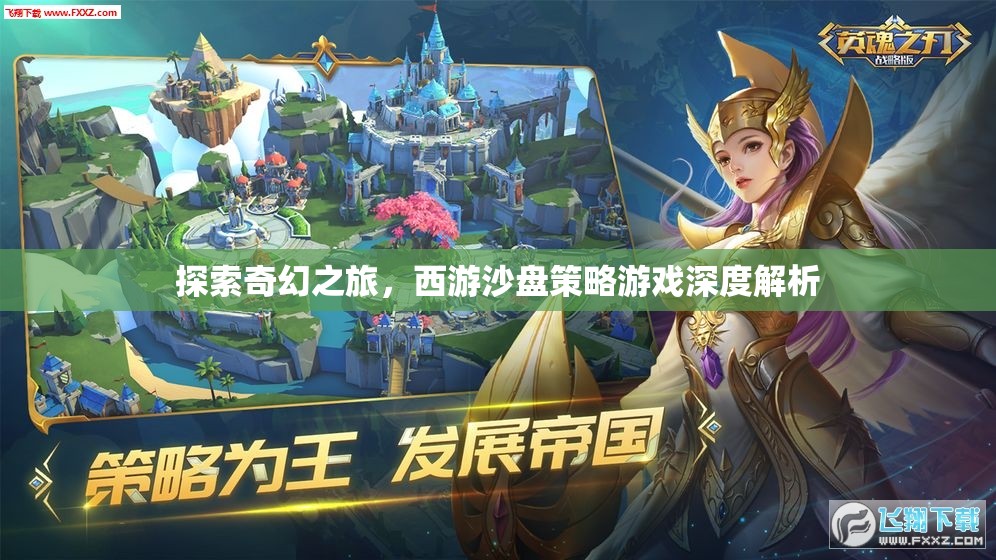 西游沙盤策略游戲，一場(chǎng)奇幻之旅的深度解析