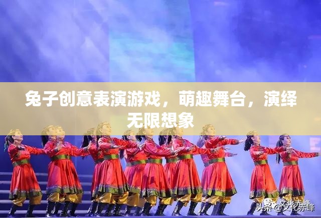 萌趣舞臺(tái)，兔子創(chuàng)意表演游戲，演繹無(wú)限想象