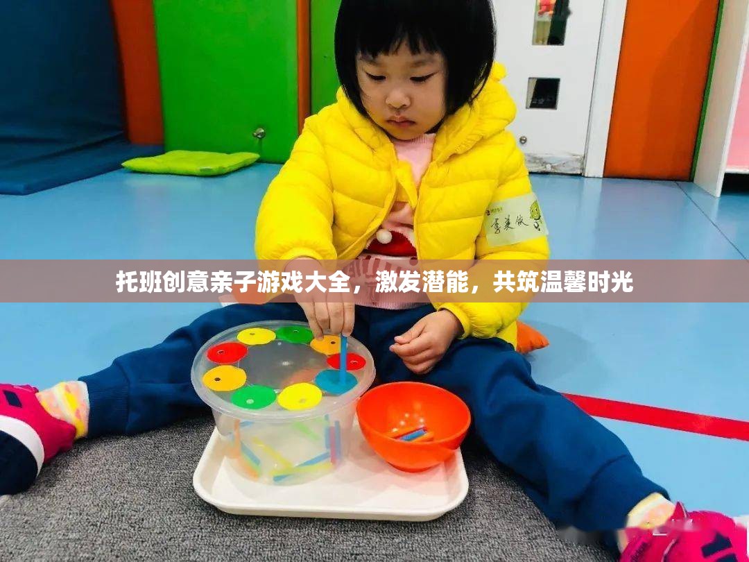 托班創(chuàng)意親子游戲，激發(fā)潛能，共筑溫馨時光