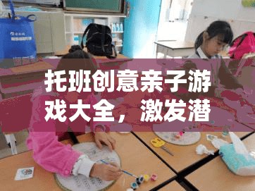 托班創(chuàng)意親子游戲，激發(fā)潛能，共筑溫馨時光