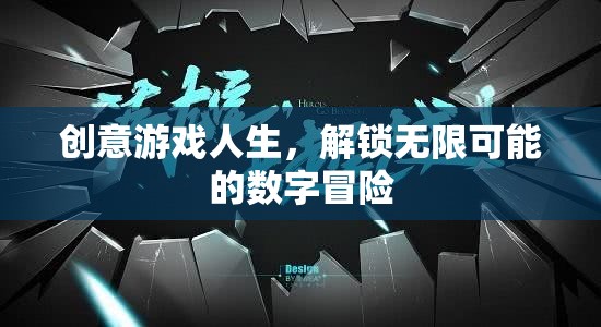 創(chuàng)意游戲人生，解鎖無(wú)限可能的數(shù)字冒險(xiǎn)之旅