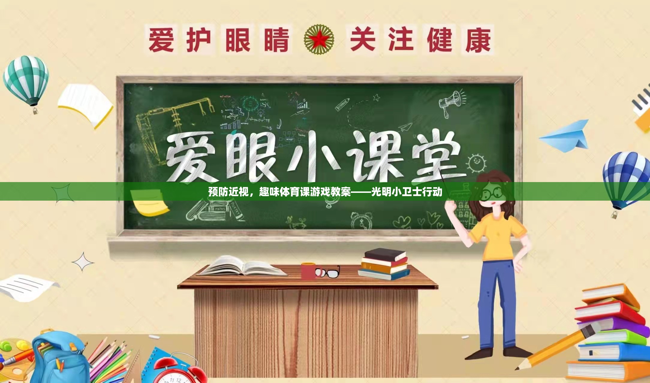 光明小衛(wèi)士行動(dòng)，趣味體育課游戲教案助力預(yù)防近視  第2張