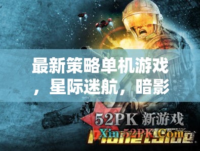 探索未知，星際迷航暗影帝國的最新策略冒險(xiǎn)