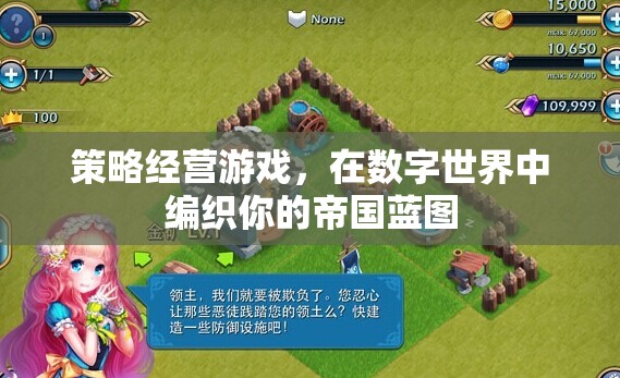 策略經(jīng)營游戲，在數(shù)字世界中編織你的帝國藍圖