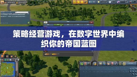 策略經(jīng)營游戲，在數(shù)字世界中編織你的帝國藍圖