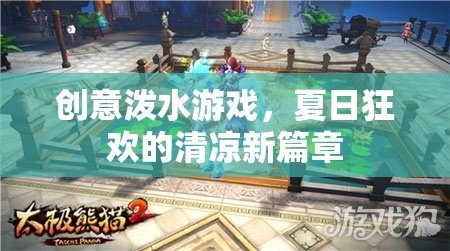 夏日清涼新體驗(yàn)，創(chuàng)意潑水游戲狂歡