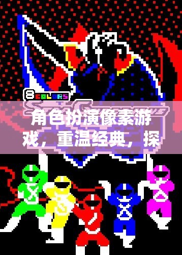 重返像素奇境，經(jīng)典角色扮演游戲之旅