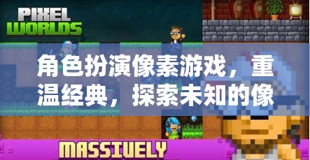 重返像素奇境，經(jīng)典角色扮演游戲之旅