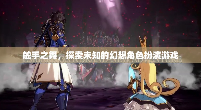 觸手之舞，解鎖幻想角色扮演的未知領(lǐng)域