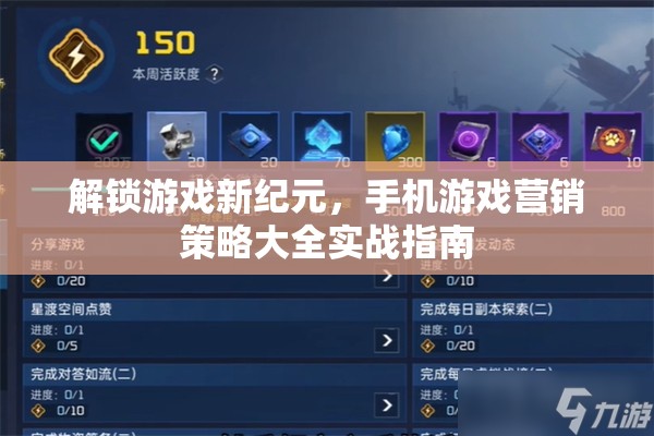 解鎖游戲新紀(jì)元，手機(jī)游戲營銷策略的實(shí)戰(zhàn)指南