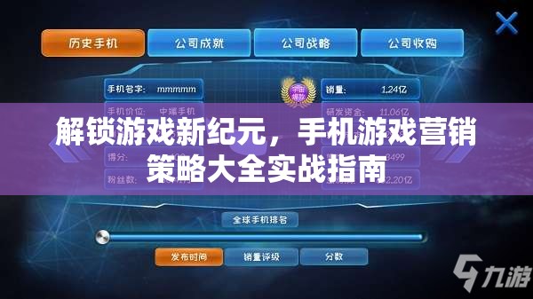 解鎖游戲新紀(jì)元，手機(jī)游戲營銷策略的實(shí)戰(zhàn)指南