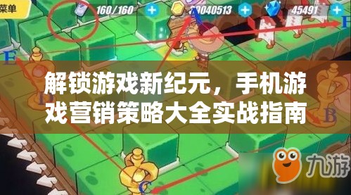 解鎖游戲新紀(jì)元，手機(jī)游戲營銷策略的實(shí)戰(zhàn)指南