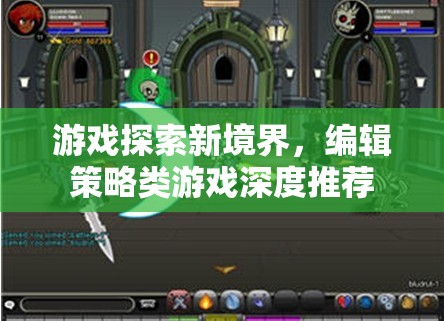 探索游戲新境界，深度推薦編輯策略類游戲