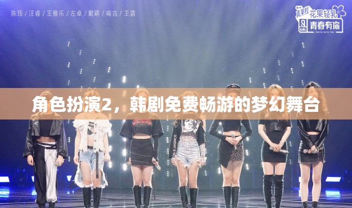 韓劇角色扮演2，免費暢游的夢幻舞臺
