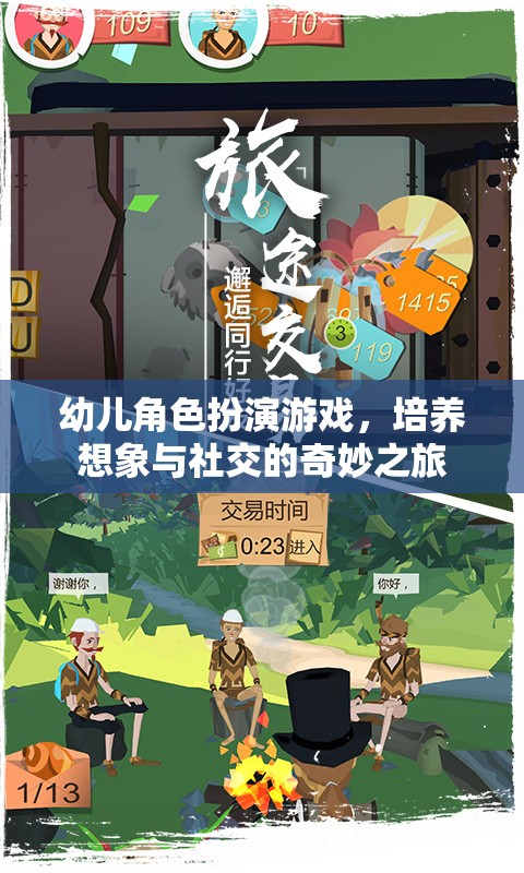 幼兒角色扮演游戲，開(kāi)啟想象與社交的奇妙之旅